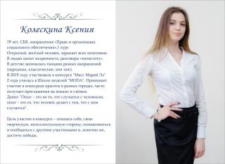 Колескина Ксения