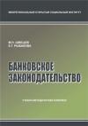 Банковское законодательство