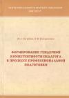 Формирование гендерной компетентности педагога в процессе профессиональной подготовки
