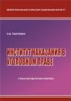 Институт наказания в уголовном праве