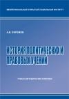 История политических и правовых учений