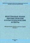 Иностранные языки: лингвистические и культурологические аспекты