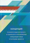 Концепция психолого-педагогического и социального сопровождения замещающей семьи