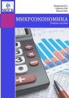 Микроэкономика