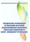 Методические рекомендации по написанию выпускной квалификационной работы по специальности Менеджмент организации