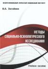 Методы социально-психологического исследования