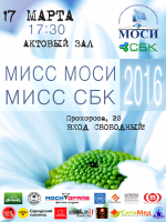 Состоится конкурс Мисс МОСИ, мисс СБК - 2016