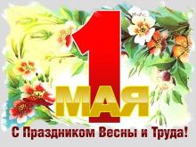 Поздравление с 1 мая