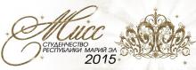 Подготовка к конкурсу Мисс Студенчество Республики Марий Эл-2015