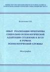 Опыт реализации программы социально-психологической адаптации студентов к вузу в рамках психологической службы