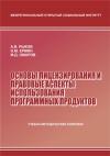 Основы лицензирования и правовые аспекты использования программных продуктов