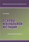 Основы ювенальной юстиции