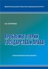 Проблемы теории государства и права