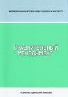 Сравнительный менеджмент: рабочая программа