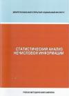 Статистический анализ нечисловой информации: рабочая программа