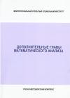 Дополнительные главы математического анализа - учебно-методический комплекс
