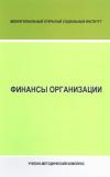 Финансы организации: учебно-методический комплекс