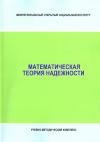 Математическая теория надежности - учебно-методический комплекс