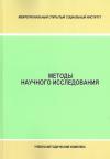 Методы научного исследования - учебно-методический комплекс