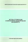 Методы оптимизации и компьютерное моделирование менеджмента - учебно-методический комплекс