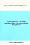 Операционные системы, среды и оболочки - учебно-методический комплекс
