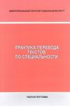 Практика перевода текстов по специальности - рабочая программа