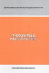 Русский язык и культура речи: учебно-методический комплекс