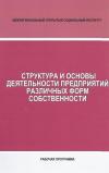 Структура и основы деятельности предприятий различных форм собственности - рабочая программа