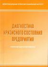 Диагностика кризисного состояния предприятия: учебно-методический комплекс