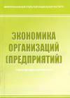 Экономика организаций (предприятий): учебно-методический комплекс