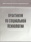 Практикум по социальной психологии: учебно-методический комплекс