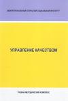 Управление качеством учебно-методический комплекс