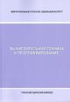 Вычислительная техника и программирование: учебно-методический комплекс