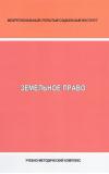 Земельное право - учебно-методический комплекс