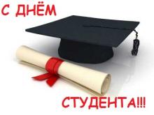 День студента