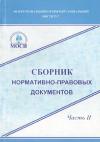 Сборник нормативно-правовых документов МОСИ