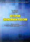 История экономики России - учебное пособие