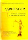 Адвокатура: актуальные проблемы в современном обществе - сборник статей