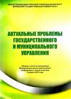 Актуальные проблемы государственного и муниципального управления - сборник статей