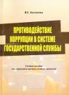 Учебное пособие - Противодействие коррупции