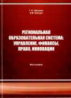 Региональная образовательная система - Монография