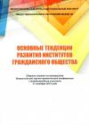 Тенденции развития институтов гражданского общества - сборник статей