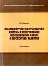 Взаимодействие пенитенциарной системы с религиозными объединениями: анализ и перспективы развития - монография