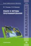 Языки и методы программирования: учебник для студентов учреждений высш. проф. образования