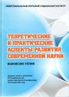 Юшковские чтения: аспекты развития современной науки - сборник статей