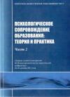 Психологическое сопровождение образования - часть 2