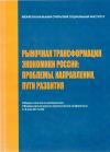 Рыночная трансформация экономики России