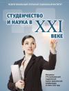 Студенчество и наука в XXI веке