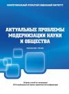 Юшковские чтения - актуальные проблемы модернизации науки и общества