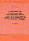 Татарско-русский, турецко-русский и англо-русский словарь фразеологических единиц